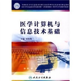 醫(yī)學(xué)計算機(jī)與信息技術(shù)基礎(chǔ) 數(shù)字時代的醫(yī)療新引擎