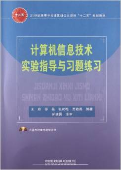 計算機信息技術(shù)實驗指導與習題練習