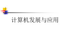 第三課 電子計算機的發(fā)展與應(yīng)用 從巨型機到掌中寶