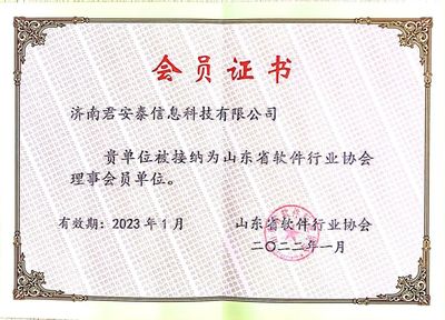 喜訊!濟(jì)南君安泰信息科技當(dāng)選山東省軟件行業(yè)協(xié)會理事單位